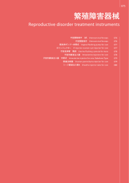 5.繁殖障害器械