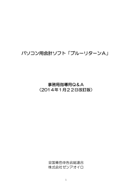 パソコン用会計ソフト「ブルーリターンA」