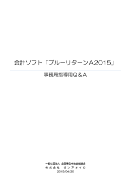 ブルーリターンA Q&A(2015年4月20日改訂