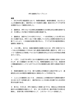 「連結性ブループリント」（PDF）