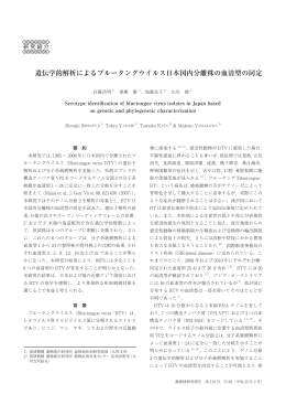 遺伝学的解析によるブルータングウイルス日本国内分離株の血清型の同定