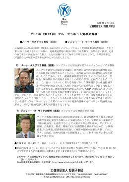 2015 年（第 24 回）ブループラネット賞の受賞者