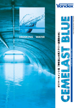 ポリマーセメント系「弾性型上水用スラリー塗膜防水材」