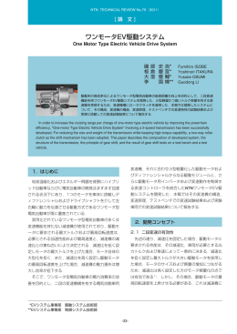 ［論文］ワンモータEV駆動システム