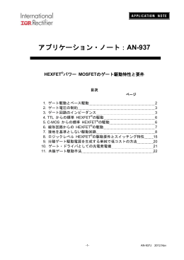 AN-937J)： HEXFET &reg; パワーMOSFETのゲート駆動特性と要件