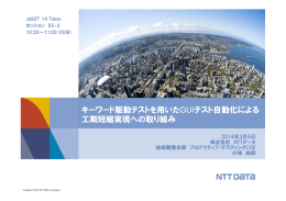 キーワード駆動テストを用いたGUIテスト自動化による 工期短縮実現への