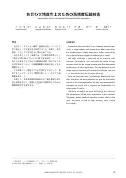 色合わせ精度向上のための高精度駆動技術 ＊