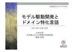 モデル駆動開発と ドメイン特化言語 - 情報処理学会 組込みシステム研究会