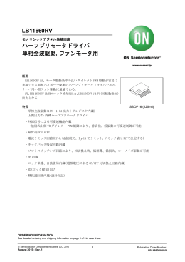 LB11660RV ハーフプリモータドライバ 単相全波駆動, ファンモータ用