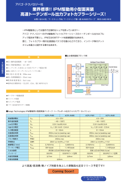IPM駆動用小型面実装 高速トーテンポール出力フォトカプラーシリーズ！