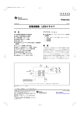 定電流駆動 LED ドライバ - 日本テキサス・インスツルメンツ