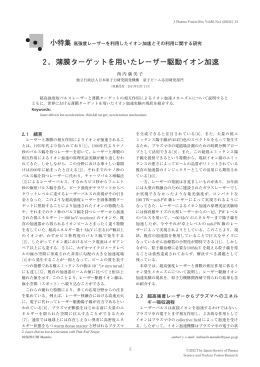 2．薄膜ターゲットを用いたレーザー駆動イオン加速