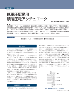 低電圧駆動用 積層圧電アクチュエータ