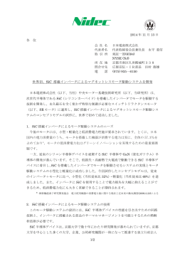 世界初、SiC 搭載インバータによるマグネットレスモータ駆動システムを開発