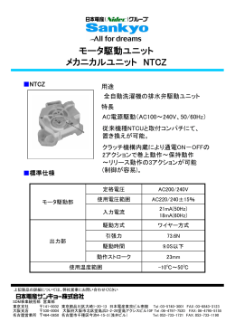 モータ駆動ユニット メカニカルユニット NTCZ