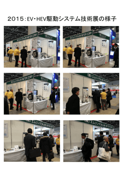 2015EV・HEV駆動システム技術展