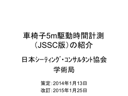 車椅子5m駆動時間計測 - 日本シーティング・コンサルタント協会