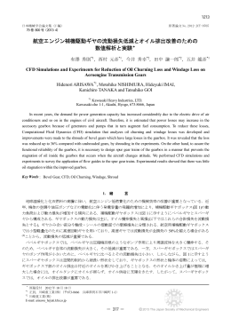 航空エンジン補機駆動ギヤの流動損失低減とオイル排出