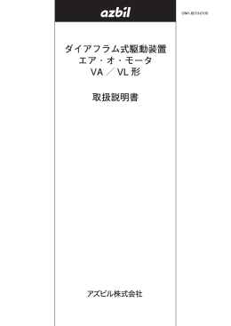 ダイアフラム式駆動装置 エア ・ オ ・ モータ VA