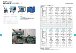 HPJ-E型 エンジン駆動シリーズ