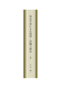 南走平家による琉球・沖縄王朝史