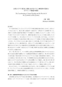 古代エジプト第 25 王朝におけるアムン神崇拝の受容と ピラミッド建造の
