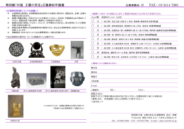 特別展「中国 王朝の至宝」広報素材申請書 FAX：03-5414-7966