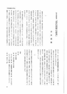 『周代国制の研究』 戦後日本における設・ 西周史研究は、 おおむね三