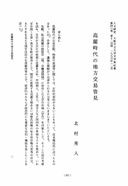 高麗時代の地方交易管見