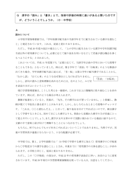 Q 漢字の「読み」と「書き」とで、指導や評価の時期に違いがあると聞いた
