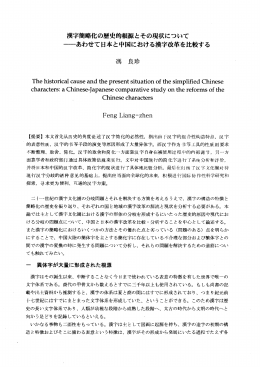 漢字簡略化の歴史的根源とその現状について ーあわせて日本と中国