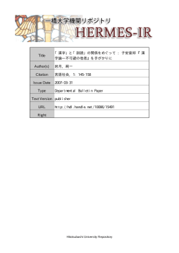 『漢字論 －不可避の他者』を手がかりに - HERMES-IR