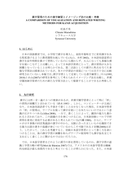 176 漢字習得のための書字練習とイメージング法の比較・考察 A