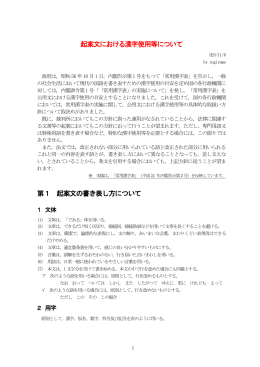 起案文における漢字使用等について 第1 起案文の書き表し方について