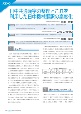 日中共通漢字の整理とこれを 利用した日中機械