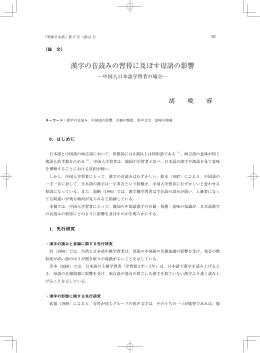 漢字の音読みの習得に及ぼす母語の影響