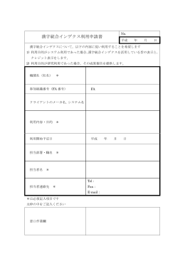 漢字統合インデクス利用申請書