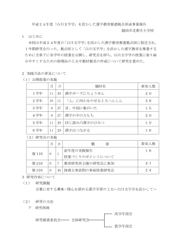 平成24年度「白川文字学」を活かした漢字教育推進拠点形成