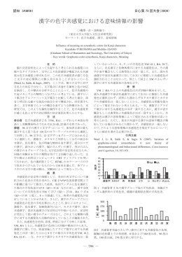 漢字の色字共感覚における意味情報の影響