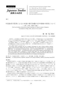 中国語系学習者による日本語の漢字語彙の音声情報の利用について