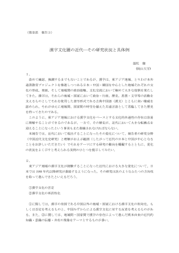 漢字文化圏の近代―その研究状況と具体例