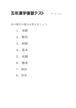 五年漢字復習テスト