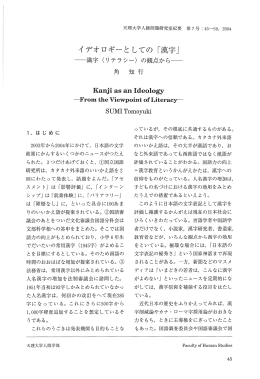 イ デオロギ…と しての 「漢字」 - 天理大学情報ライブラリーOPAC