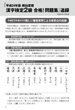 『平成24年版 頻出度順 漢字検定2級 合格!問題集』追録
