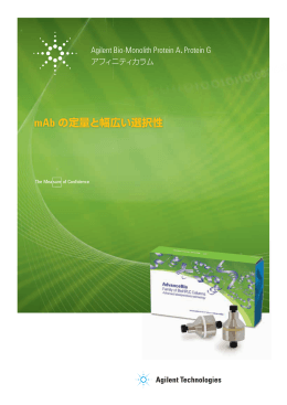 mAb の定量と幅広い選択性 - Agilent Technologies