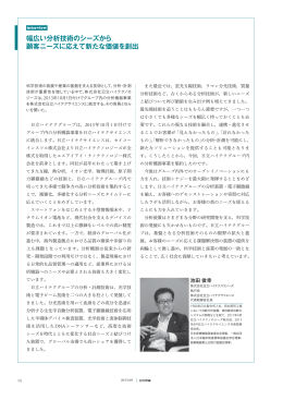 幅広い分析技術のシーズから， 顧客ニーズに応えて新たな価値を創出