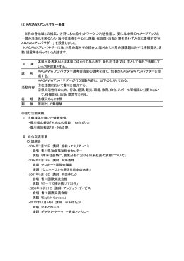 (4) KAGAWAアンバサダー事業 世界の各地域との幅広い分野