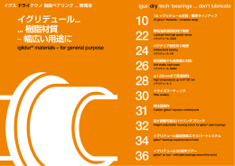 イグリデュール... 樹脂材質 – 幅広い用途に