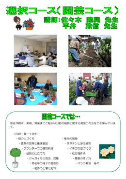 草花や樹木、果樹、野菜までと幅広い分野の植物に関する栽培