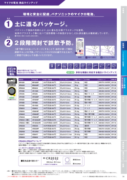 多彩な機器に対応する幅広いラインアップ。 コイン形 リチウム 電池